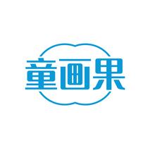 童画果