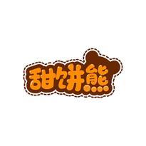 甜饼熊