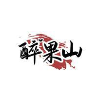 醉果山