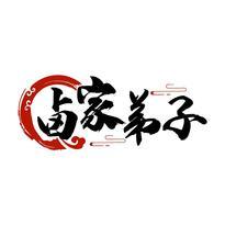 卤家弟子