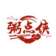 粥点侠