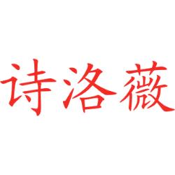 诗洛薇