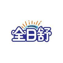 全日舒