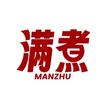 满煮MANZHU