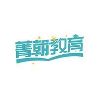 菁朝教育