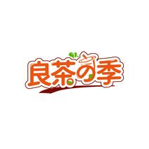 良茶季