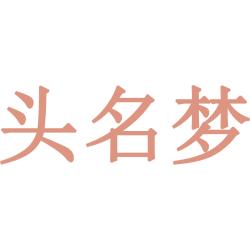 头名梦