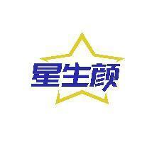 星生颜