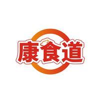 康食道