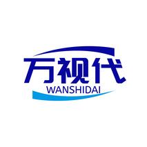 万视代WANSHIDAI