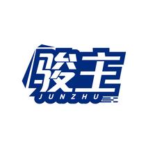 骏主