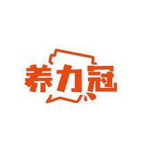 养力冠
