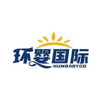 环婴国际 HUMBABYGO