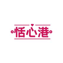 恬心港