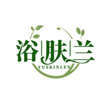 浴肤兰 YUSKINLEN