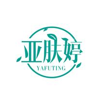 亚肤婷
