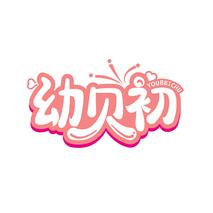 幼贝初