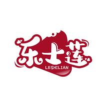 乐士莲