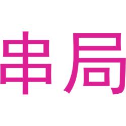 串局