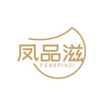 凤品滋