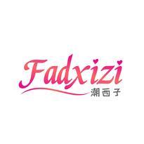 潮西子 FADXIZI