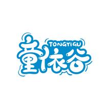 童依谷