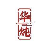 华炖