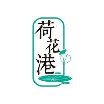 荷花港