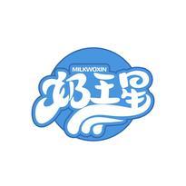 奶王星 MILKWOXIN