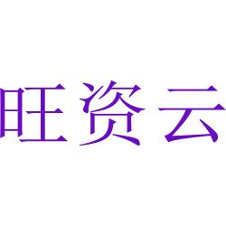 旺资云