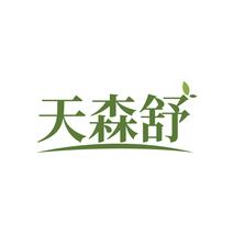 天森舒