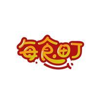 每食町