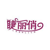 睫丽俏 LASHLICO