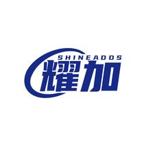 耀加SHINEADDS