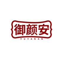 御颜安YUYANAN