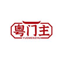 粤门主YUEMENZHU