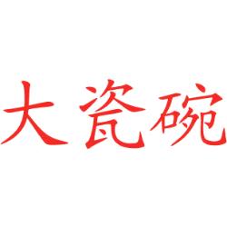 大瓷碗