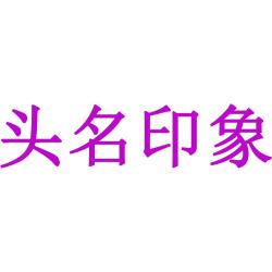 头名印象