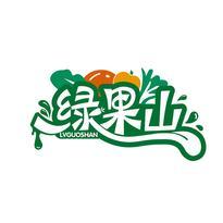 绿果山