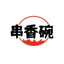 串香碗