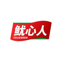 鱿心人