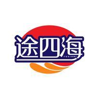 途四海