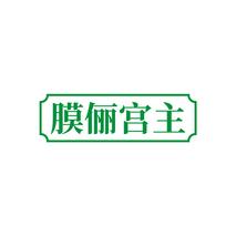 膜俪宫主