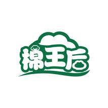 棉王后