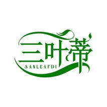三叶蒂 SANLEAFDI