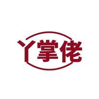 丫掌佬