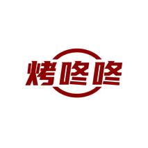 烤咚咚