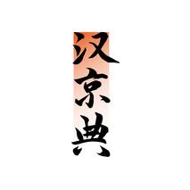 汉京典