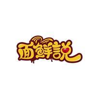 面鲜说