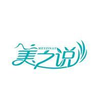 美之说 MEYZISAY